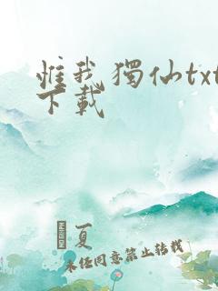 惟我独仙txt下载