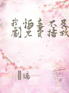 我怕来不及电视剧免费播放