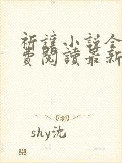 祈让小说全文免费阅读最新章节