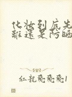 化妆到底先用隔离还是防晒