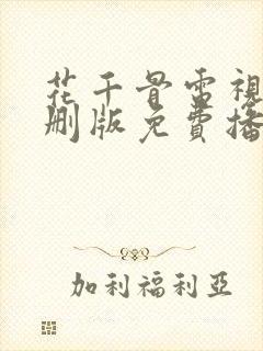 花千骨电视剧未删版免费播放