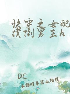 快穿之女配势要扑倒男主h