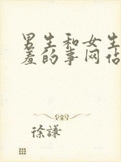 男生和女生做羞羞的事网站