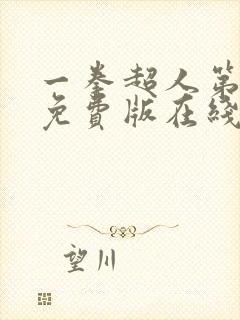 一拳超人第三季免费版在线