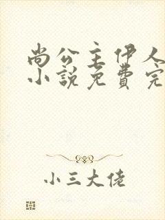 尚公主伊人睽睽小说免费完本