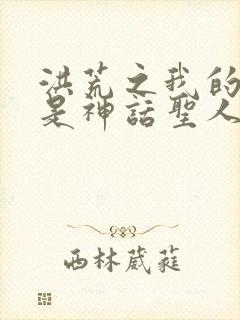 洪荒之我的修为是神话圣人