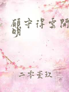 愿守得云开见月明