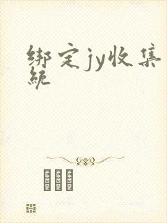 绑定jy收集系统