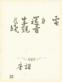 《生还》电影在线观看