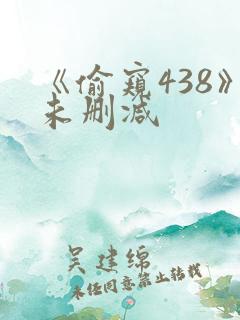 《偷窥438》未删减