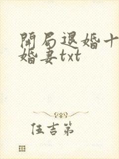 开局退婚十个未婚妻txt