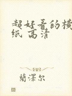 超好看的横屏壁纸 高清