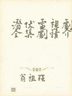 潜伏电视剧免费全集剧情介绍