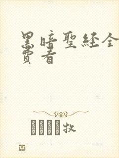 黑暗圣经全集免费看