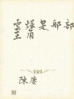 云烨是哪部小说主角