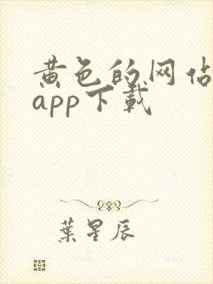 黄色的网站免费app下载