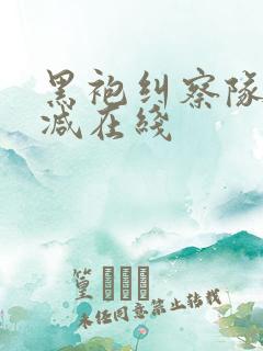 黑袍纠察队无删减在线