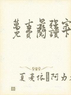 万古最强宗漫画免费阅读下拉式6漫画