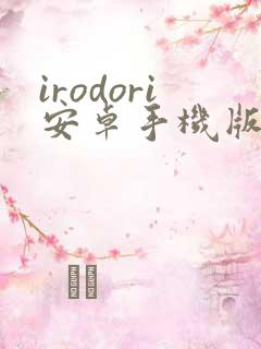 irodori安卓手机版下载