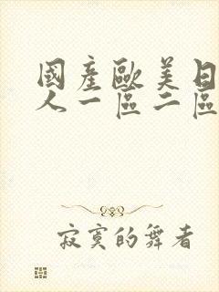 国产欧美日韩成人一区二区