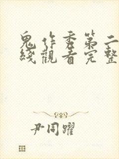 鬼作秀第二季在线观看完整版高清