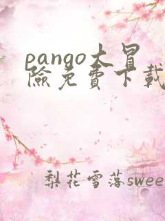 pango大冒险免费下载