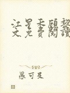 江星禾顾黎风全文免费阅读