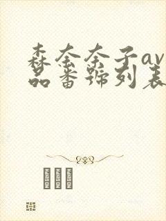 森奈奈子av作品番号列表大全