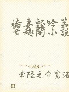 娇妻轻吟第二部笔趣阁小说