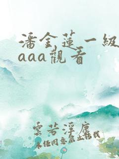 潘金莲一级淫片aaa观看