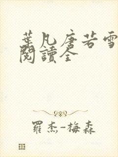 叶凡唐若雪免费阅读全