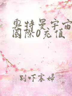 奥特曼宇宙英雄国际0充值