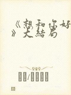 《想和你好好的》大结局