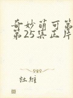 奇妙萌可第六季第25集正片