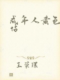 成年人黄色人网站