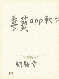 番茄app软件下载