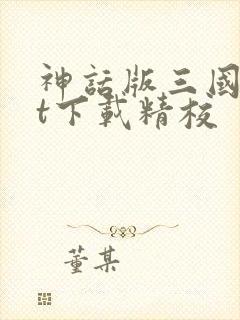 神话版三国txt下载精校