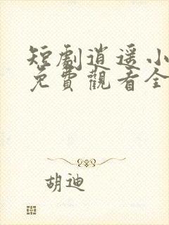 短剧逍遥小贵婿免费观看全集高清