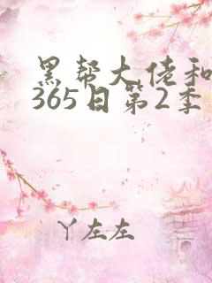 黑帮大佬和我的365日第2季