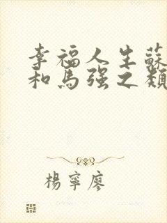 幸福人生苏玥玥和马强之类的小说