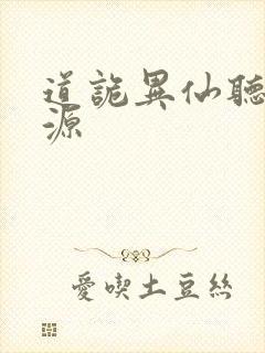 道诡异仙听书资源