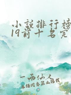 小说排行榜2019前十名完结