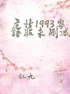 危情1993粤语版未删减版