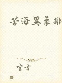 苦海异象排行榜