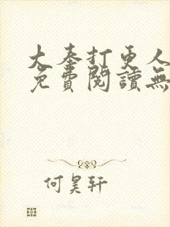 大奉打更人全本免费阅读无弹窗