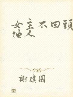 女主不回头另嫁他人