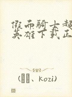 假面骑士超巅峰英雄下载正版