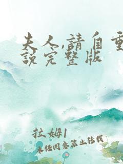 夫人,请自重小说完整版