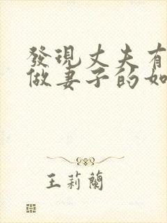 发现丈夫有外遇做妻子的如何解决