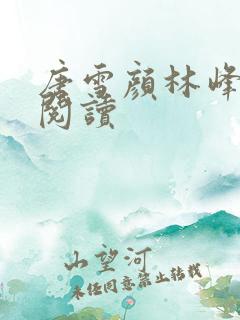 唐雪颜林峰在线阅读